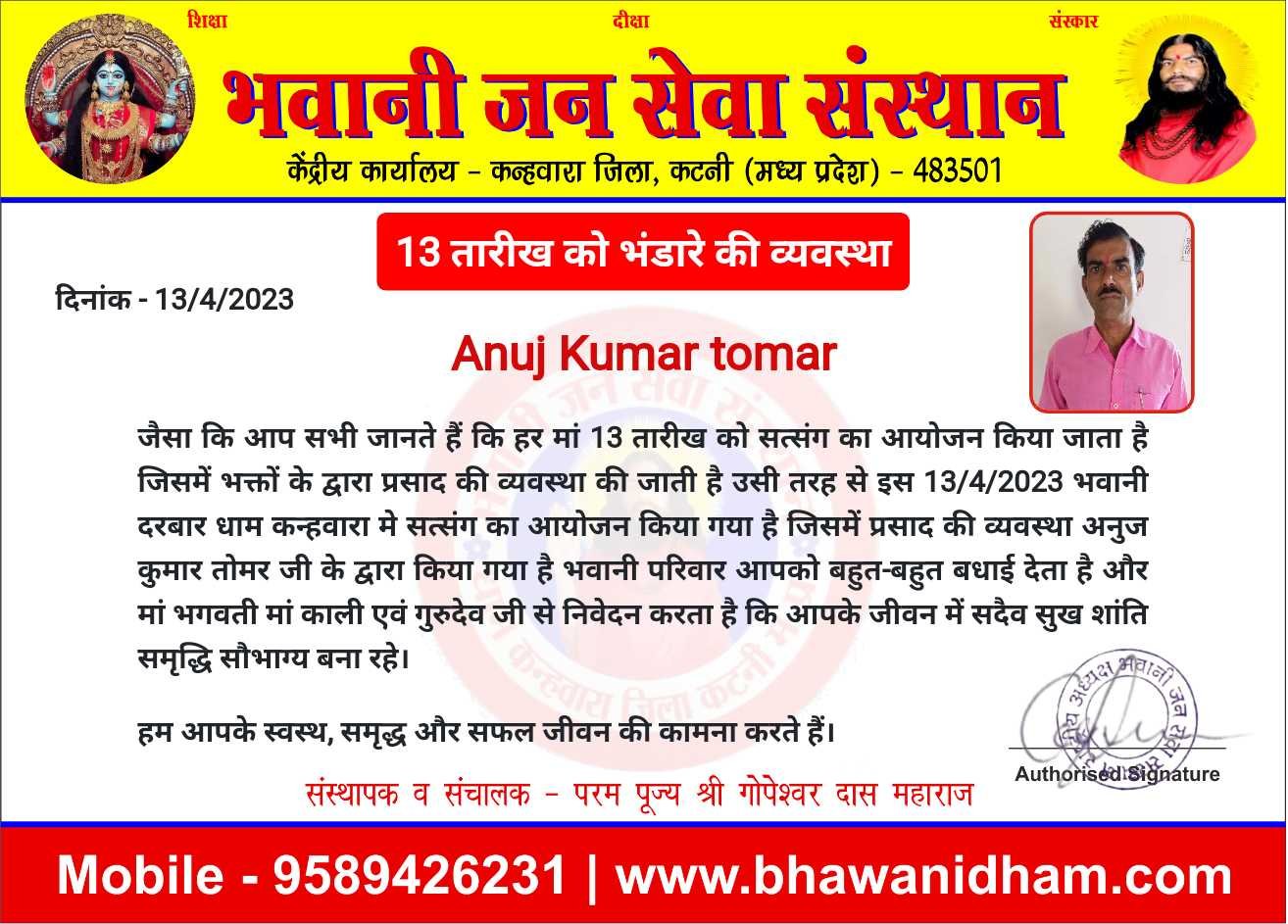 13 तारीख को भंडारे की व्यवस्था अनुज कुमार तोमर जी